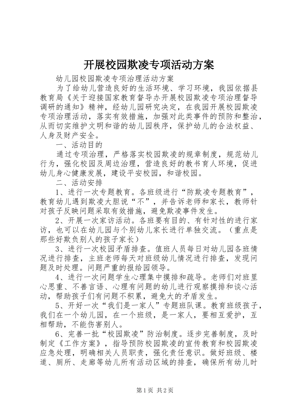 开展校园欺凌专项活动方案_第1页