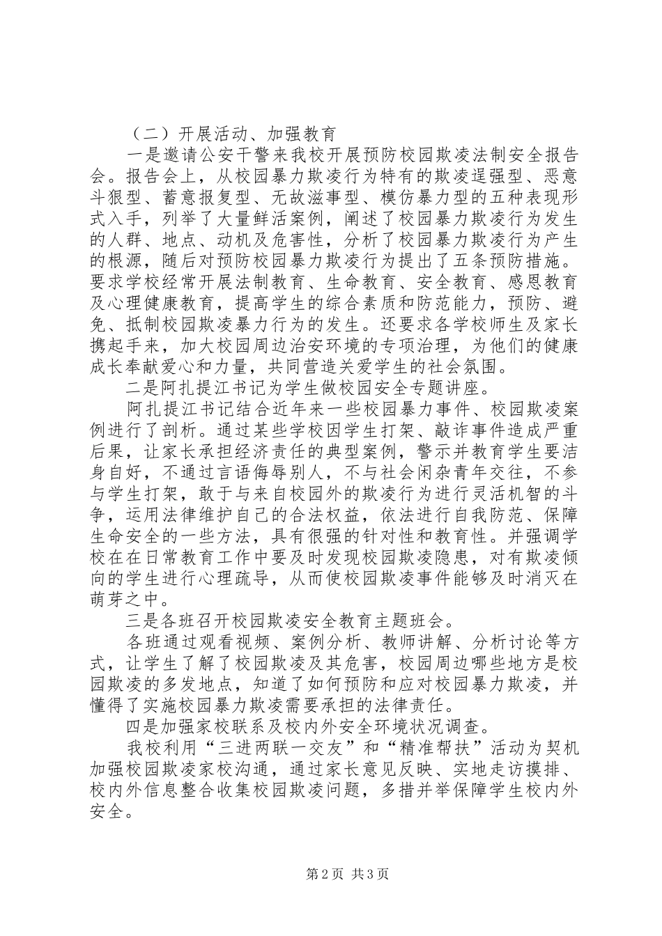 开展校园欺凌专项治理工作报告_第2页