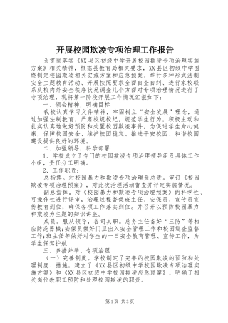 开展校园欺凌专项治理工作报告