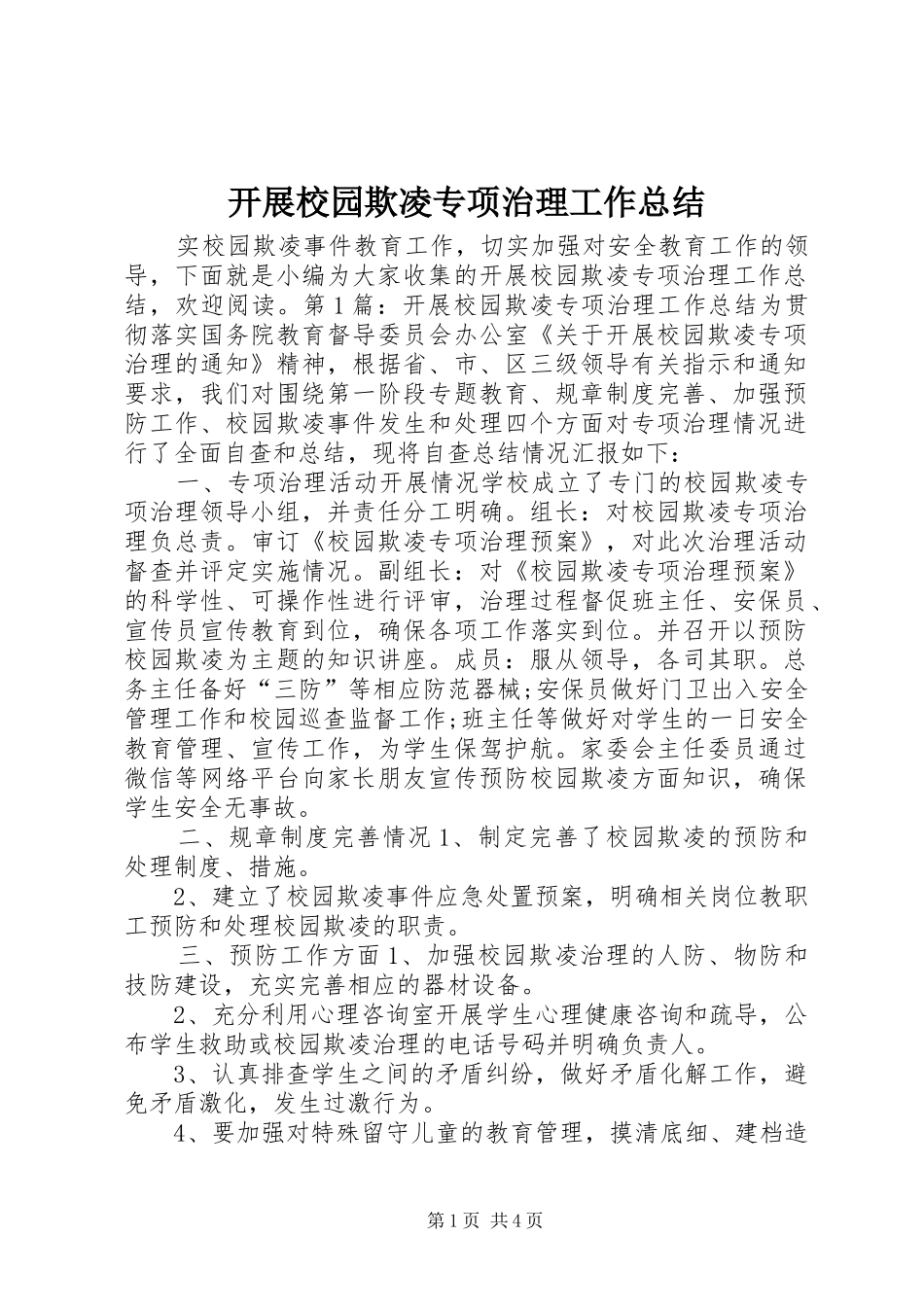 开展校园欺凌专项治理工作总结_第1页