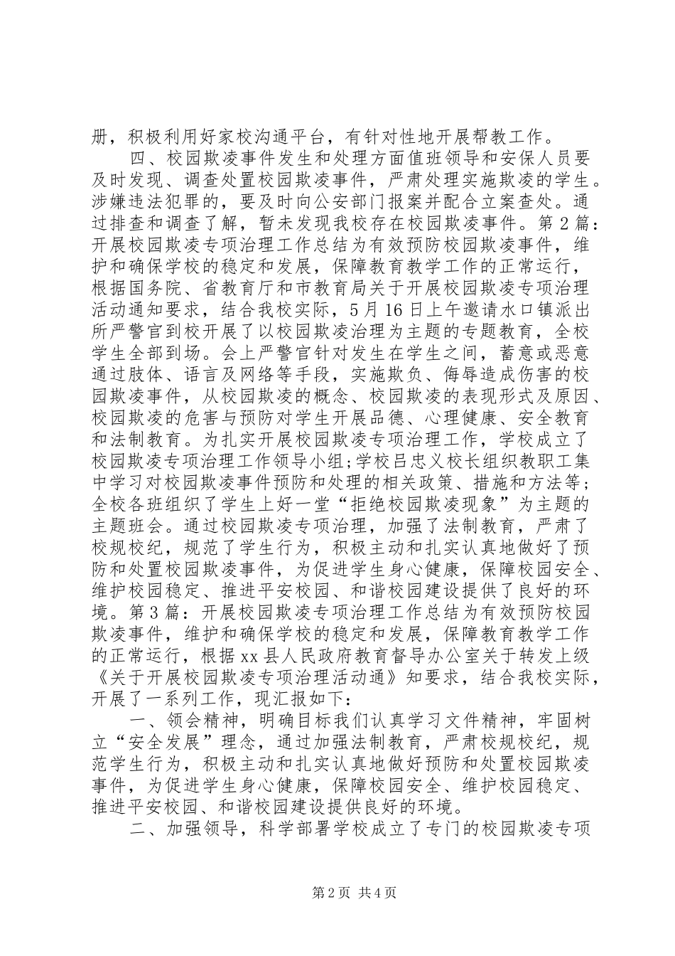 开展校园欺凌专项治理工作总结_第2页