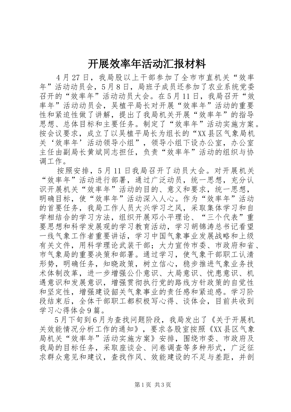 开展效率年活动汇报材料_第1页