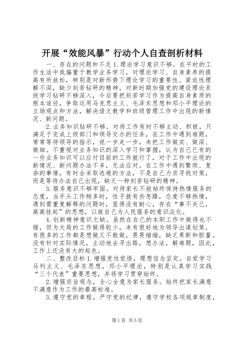开展效能风暴行动个人自查剖析材料_第1页