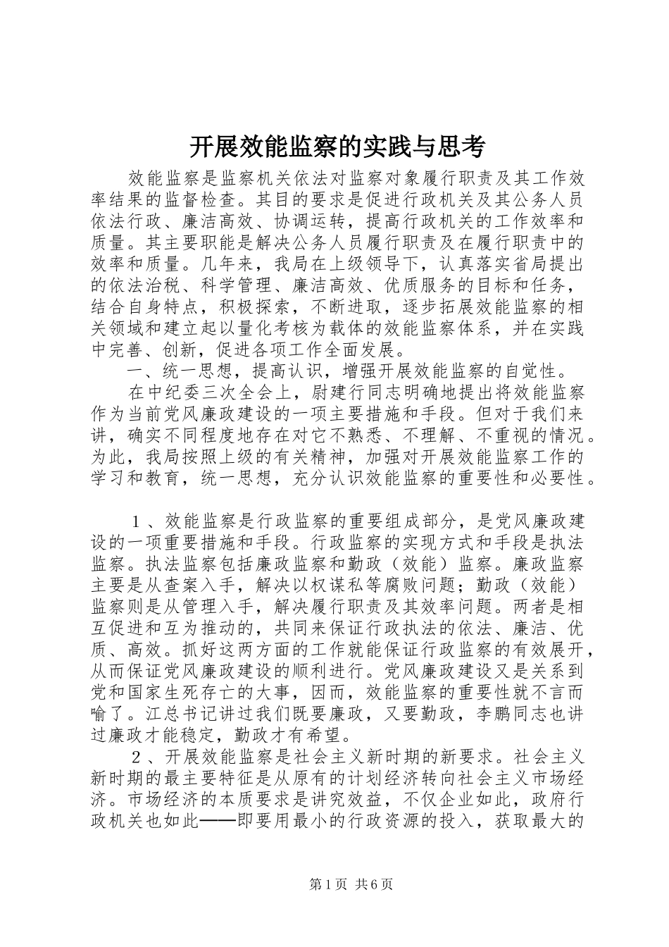 开展效能监察的实践与思考_第1页