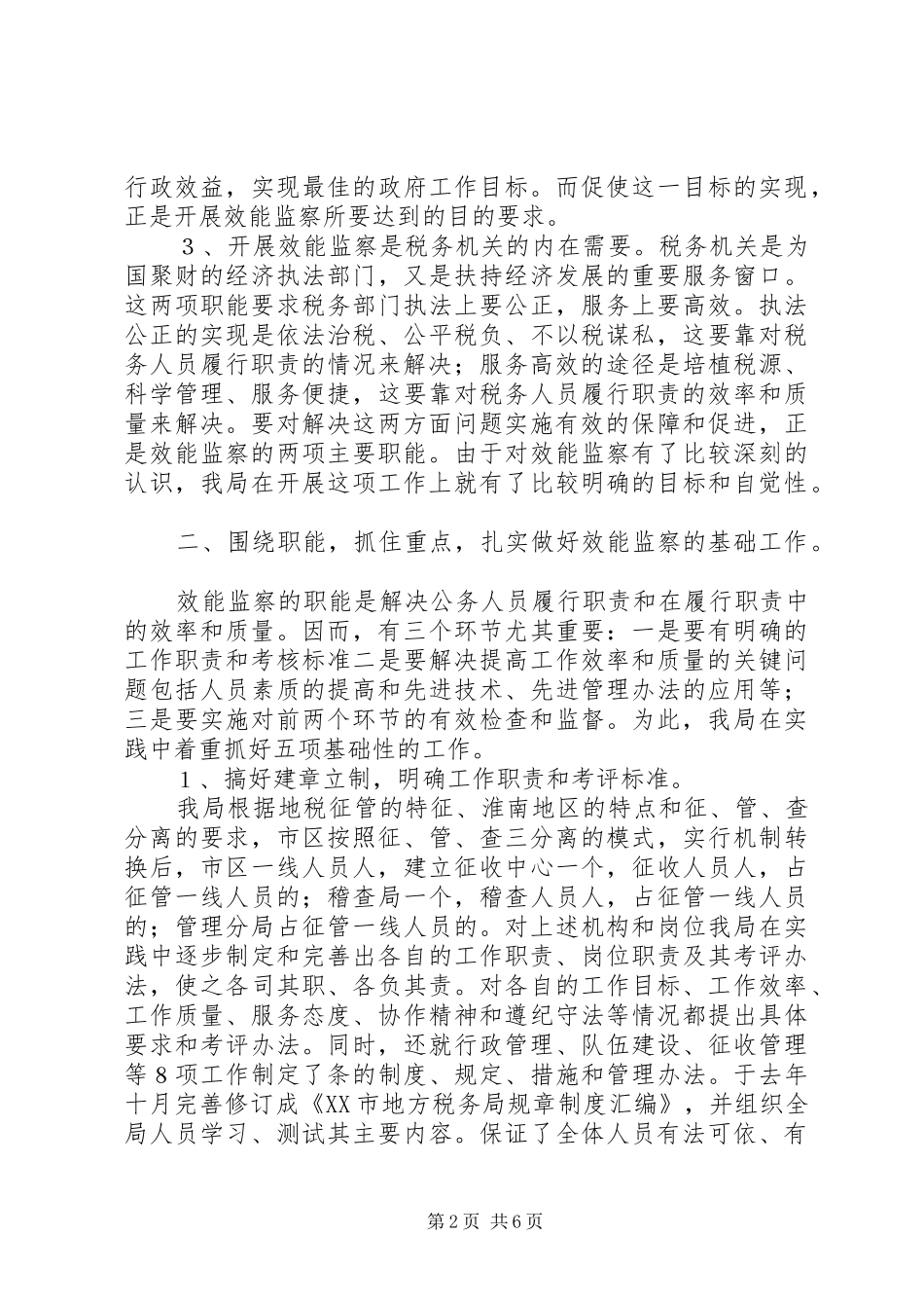 开展效能监察的实践与思考_第2页