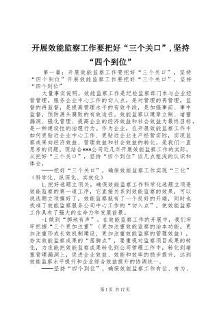 开展效能监察工作要把好三个关口坚持四个到位