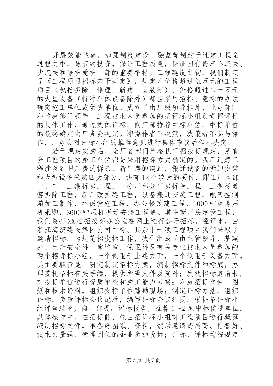 开展效能监察工作争创迁建双优工程_第2页