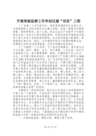 开展效能监察工作争创迁建双优工程
