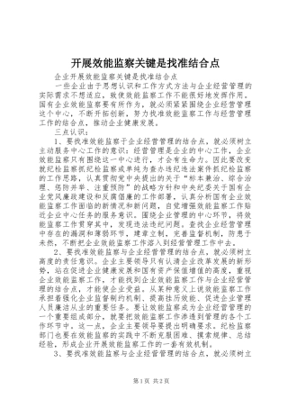 开展效能监察关键是找准结合点