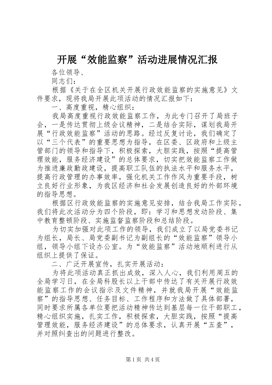 开展效能监察活动进展情况汇报_第1页