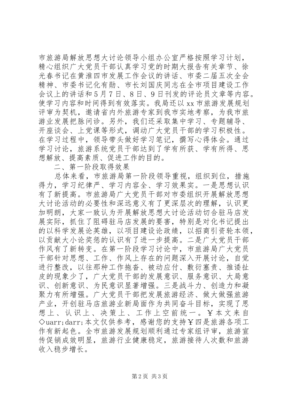 开展新解放新跨越新崛起三新大讨论活动学习阶段总结_第2页
