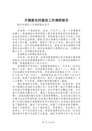 开展新农村建设工作调研报告