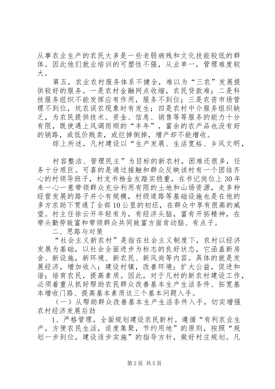 开展新农村建设现状调研报告_第2页