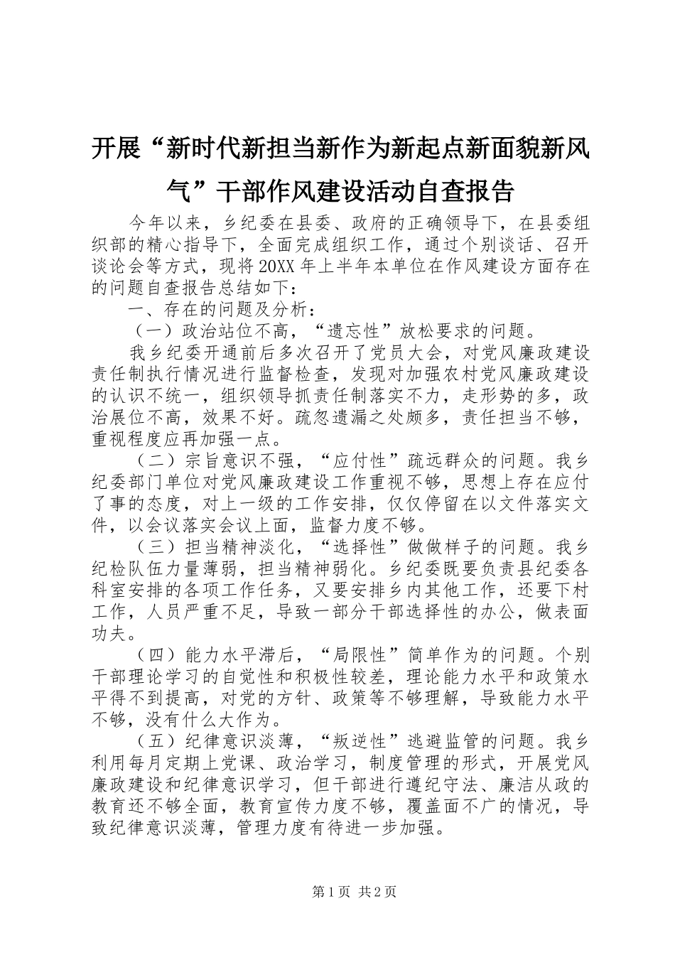 开展新时代新担当新作为新起点新面貌新风气干部作风建设活动自查报告_第1页