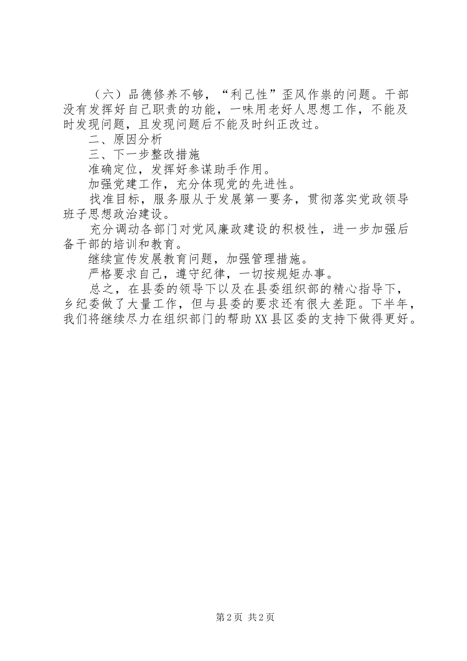 开展新时代新担当新作为新起点新面貌新风气干部作风建设活动自查报告_第2页