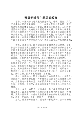 开展新时代主题思想教育