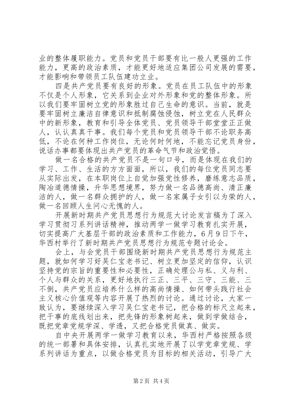 开展新时期共产党员思想行为规范大讨论讲话稿_第2页