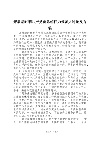 开展新时期共产党员思想行为规范大讨论讲话稿