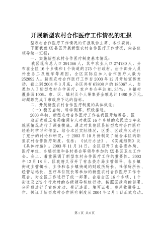 开展新型农村合作医疗工作情况的汇报