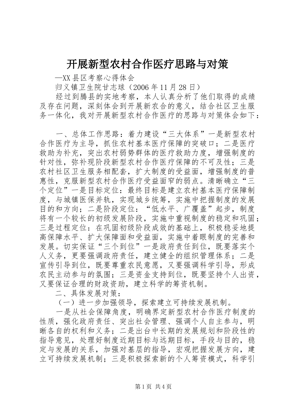 开展新型农村合作医疗思路与对策_第1页