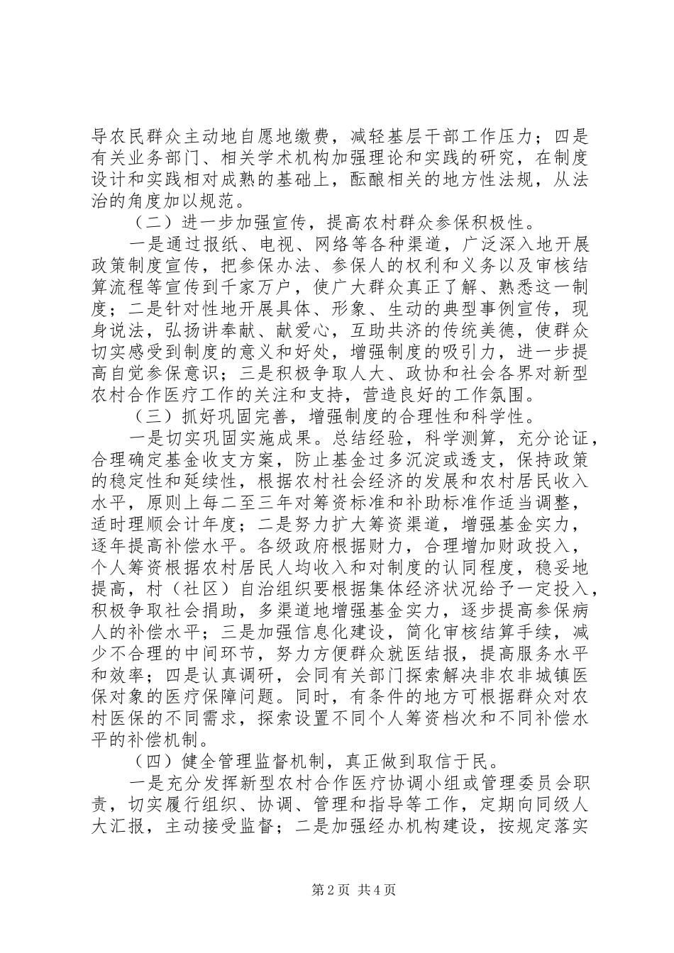 开展新型农村合作医疗思路与对策_第2页