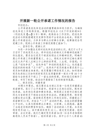 开展新一轮公开承诺工作情况的报告