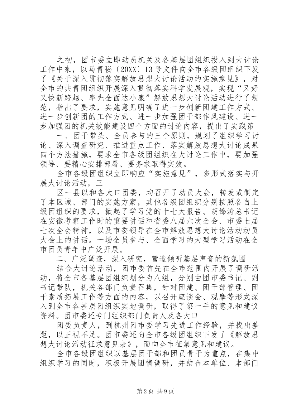 开展新一轮解放思想大讨论活动的情况汇报_第2页