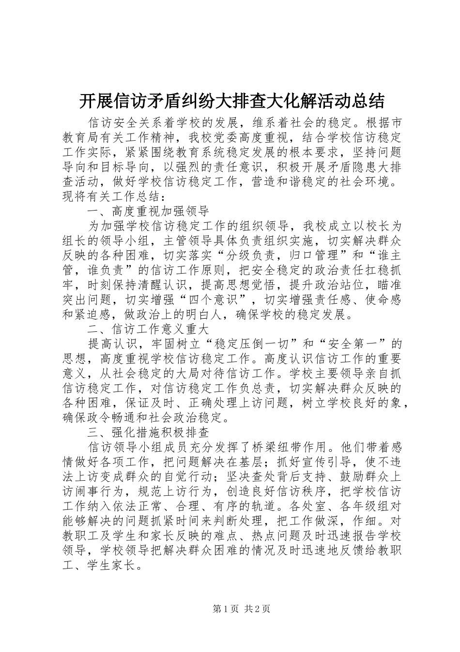 开展信访矛盾纠纷大排查大化解活动总结_第1页