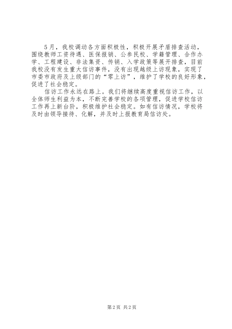 开展信访矛盾纠纷大排查大化解活动总结_第2页