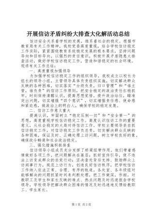 开展信访矛盾纠纷大排查大化解活动总结