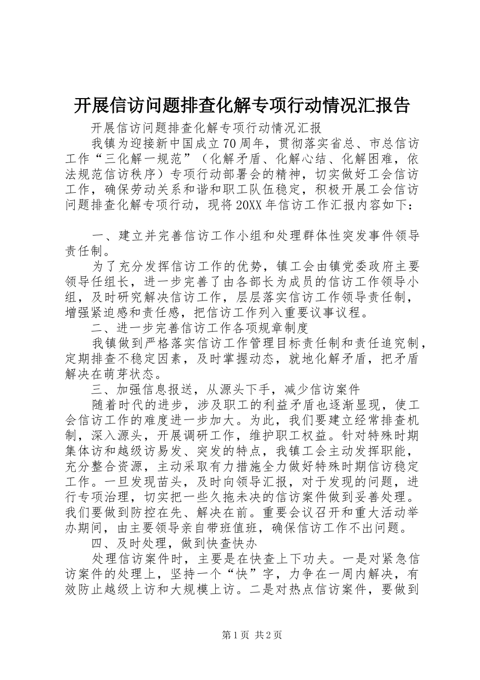 开展信访问题排查化解专项行动情况汇报告_第1页