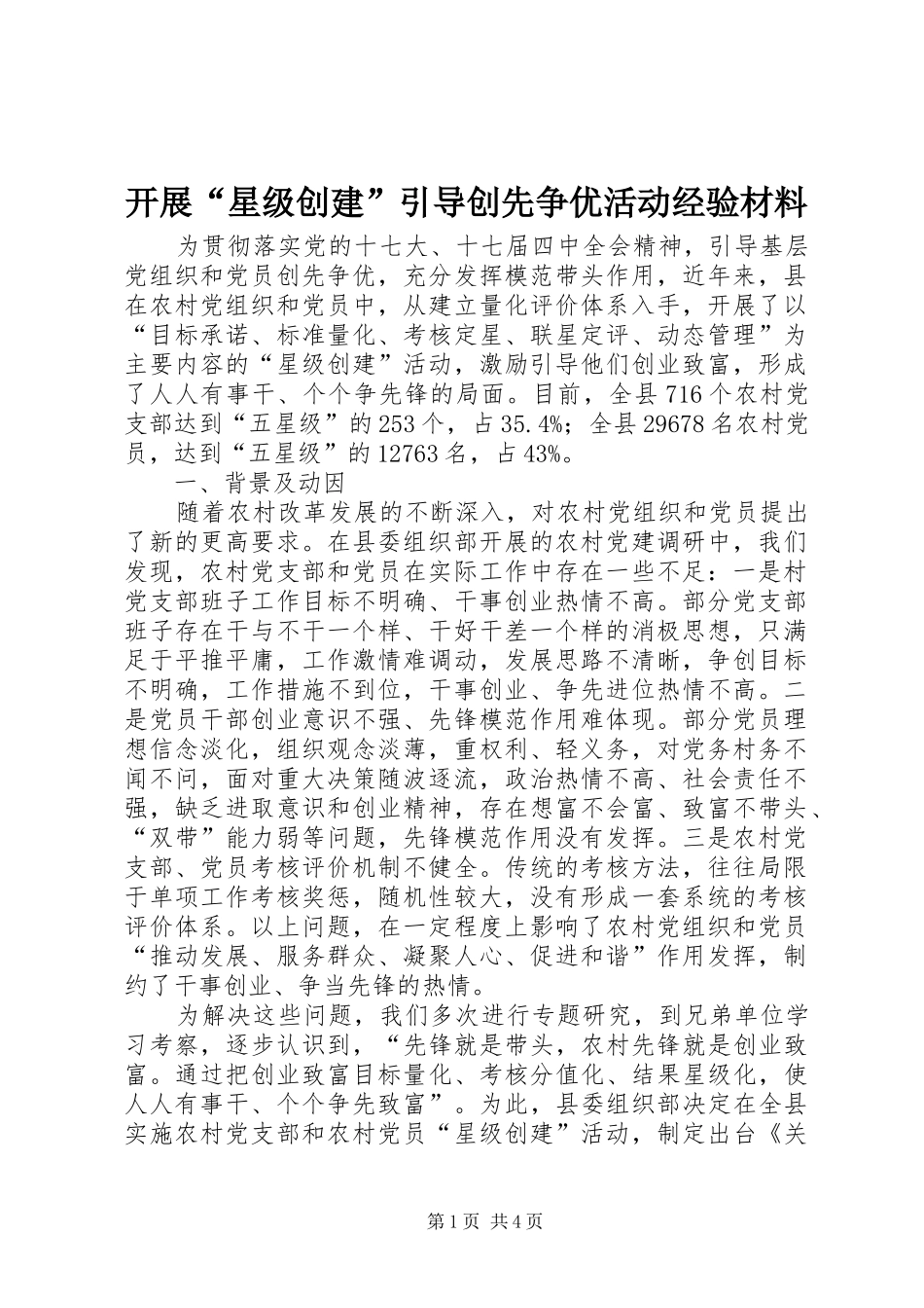 开展星级创建引导创先争优活动经验材料_第1页