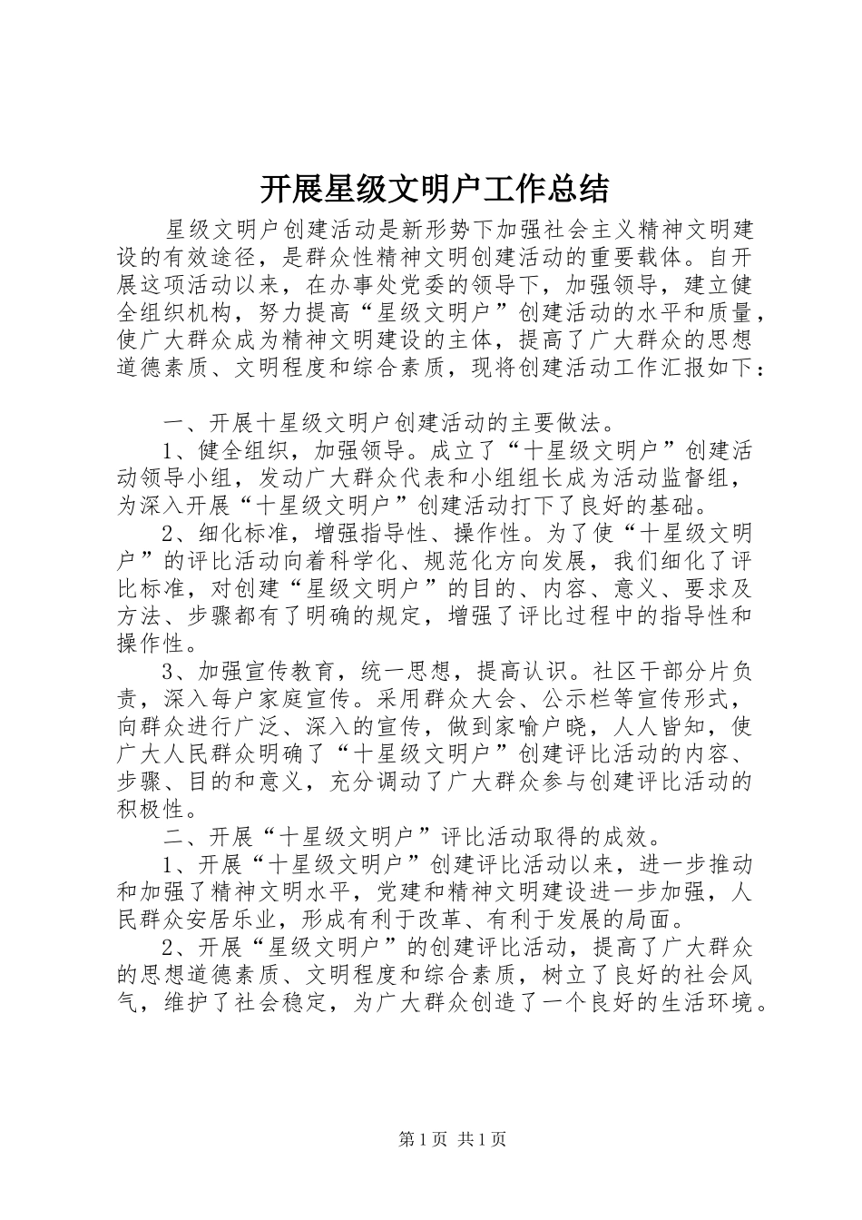 开展星级文明户工作总结_第1页