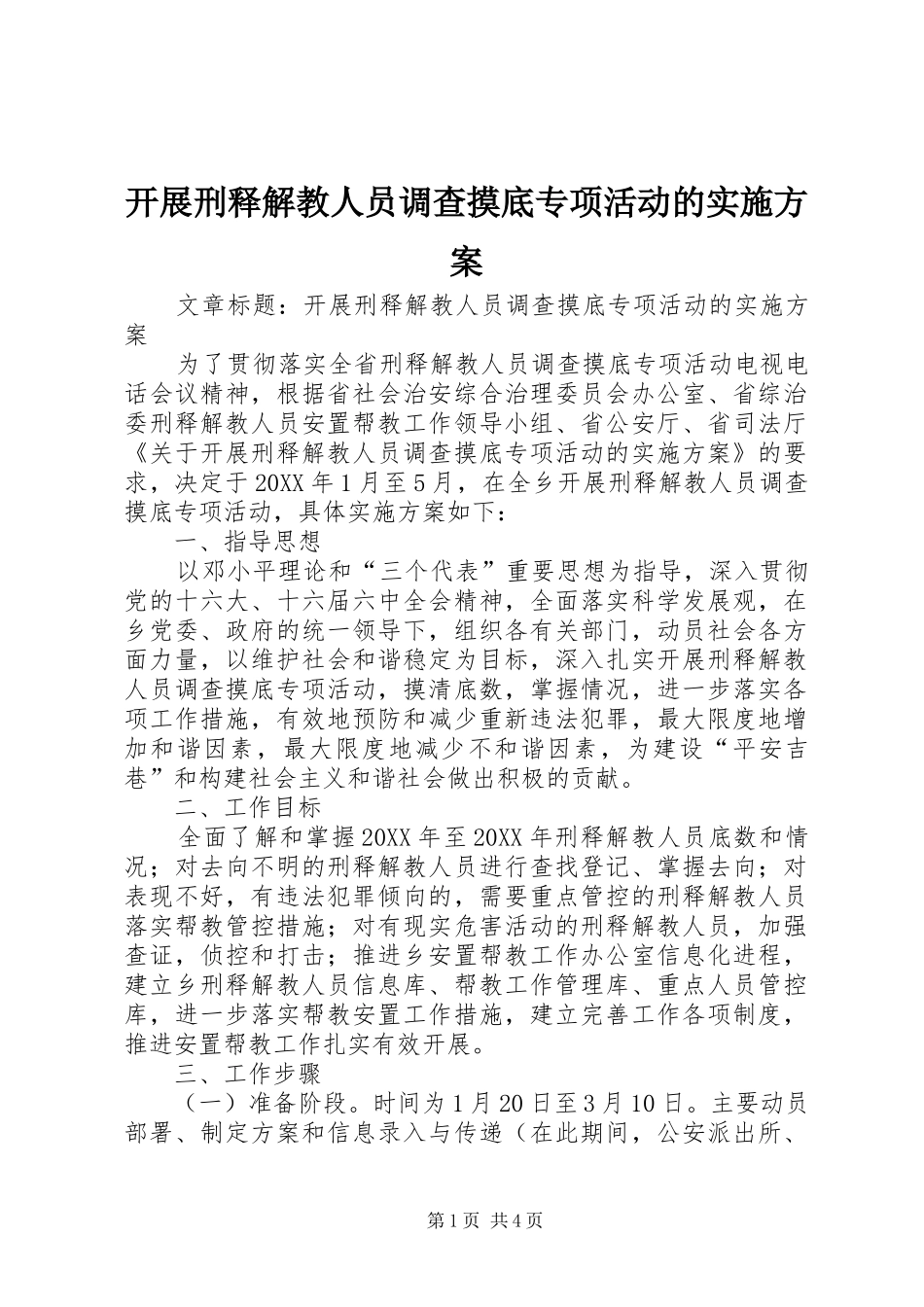 开展刑释解教人员调查摸底专项活动的实施方案_第1页