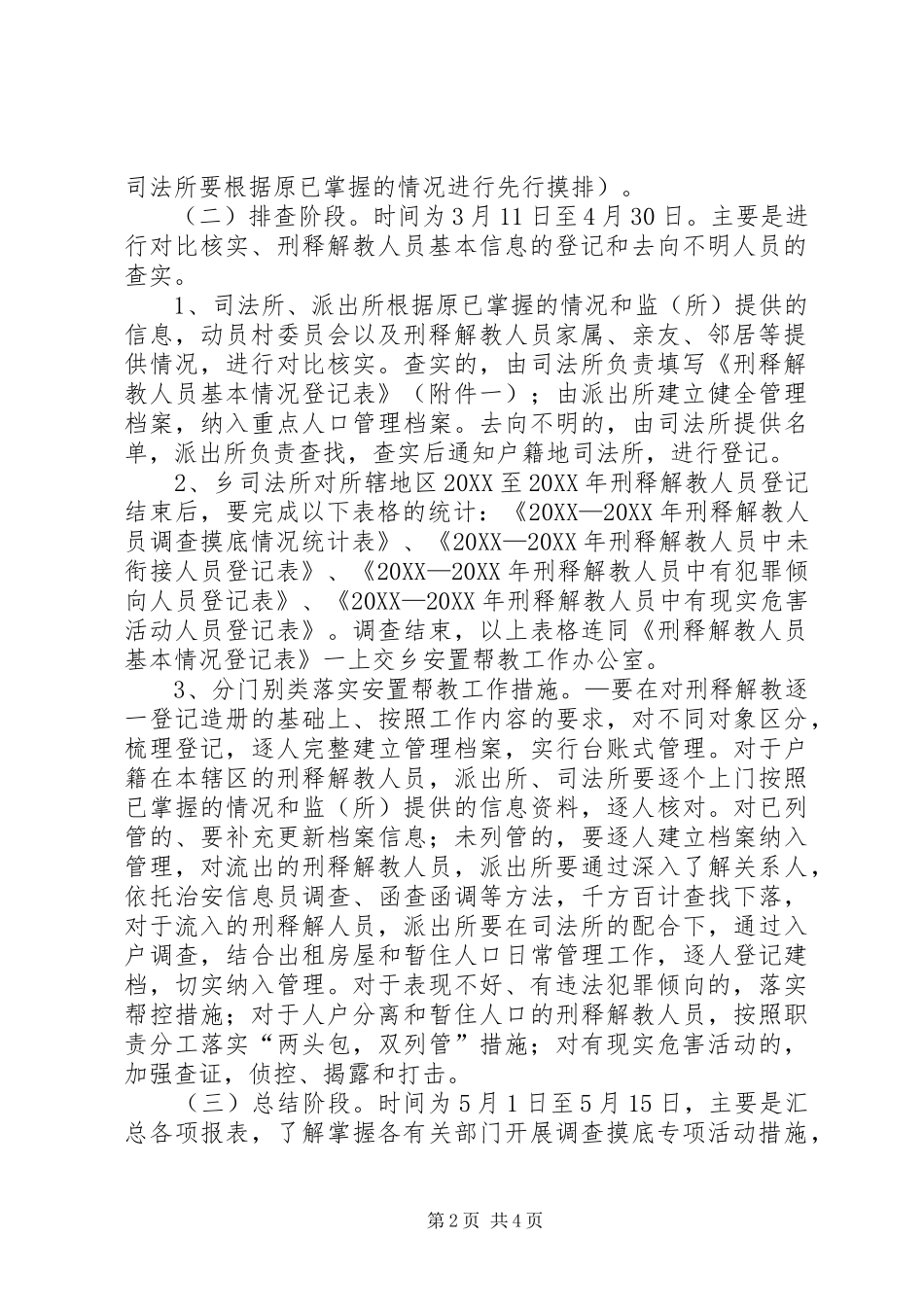 开展刑释解教人员调查摸底专项活动的实施方案_第2页