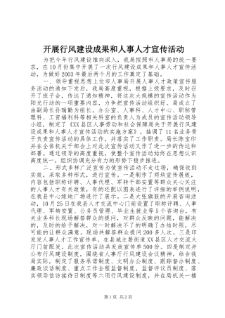 开展行风建设成果和人事人才宣传活动