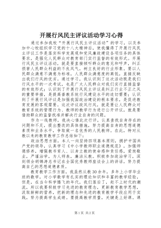 开展行风民主评议活动学习心得