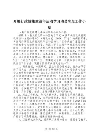 开展行政效能建设年活动学习动员阶段工作小结