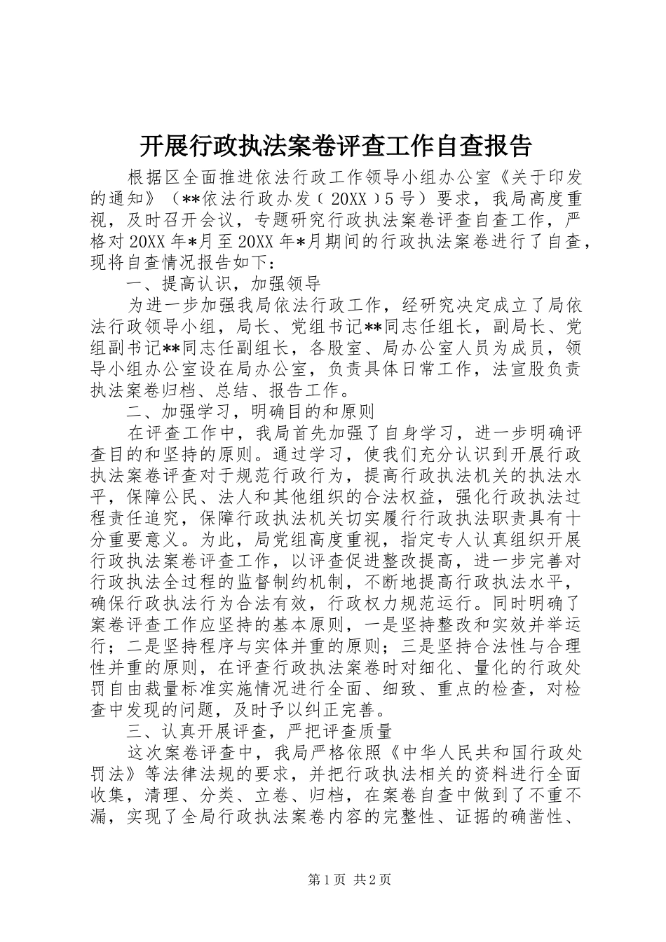 开展行政执法案卷评查工作自查报告_第1页