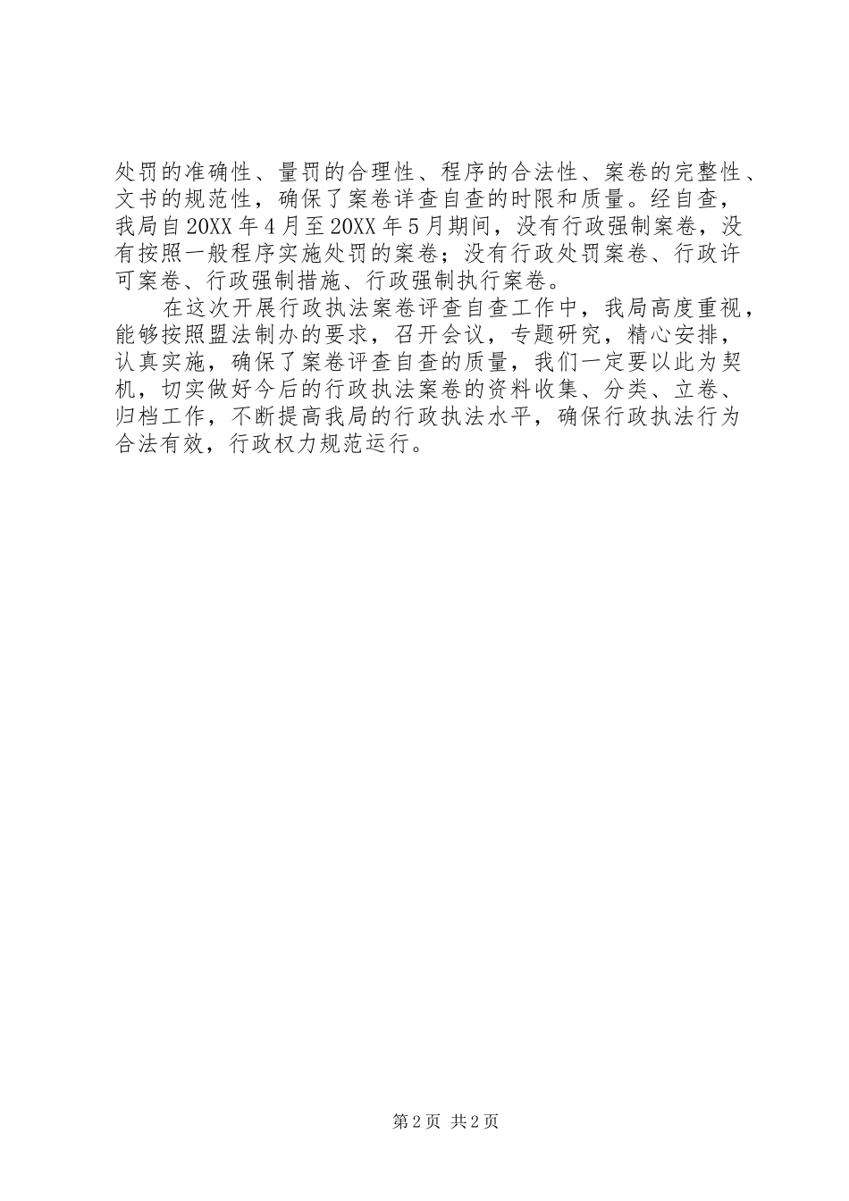 开展行政执法案卷评查工作自查报告_第2页