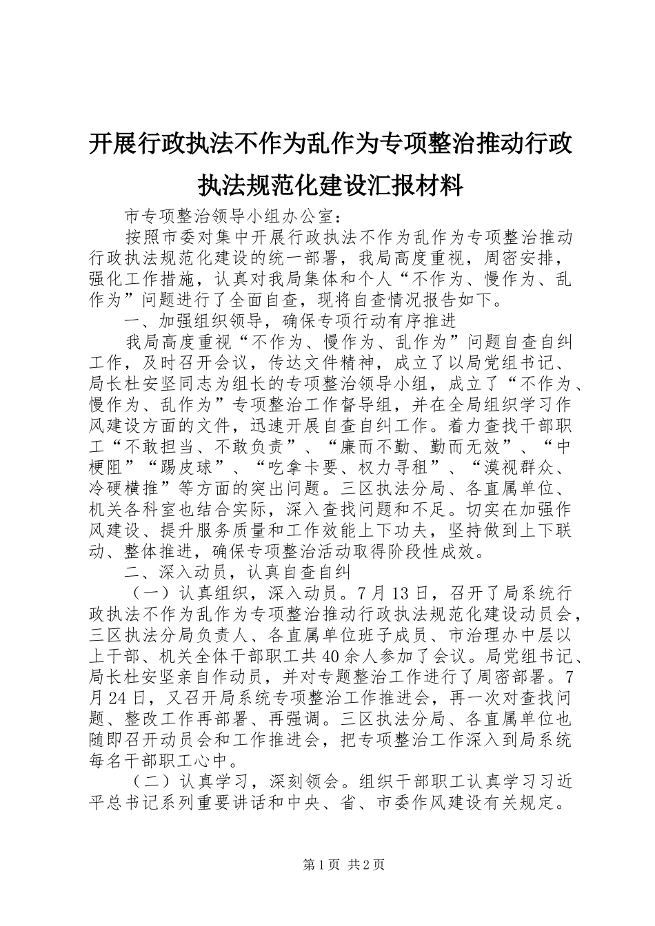 开展行政执法不作为乱作为专项整治推动行政执法规范化建设汇报材料_第1页