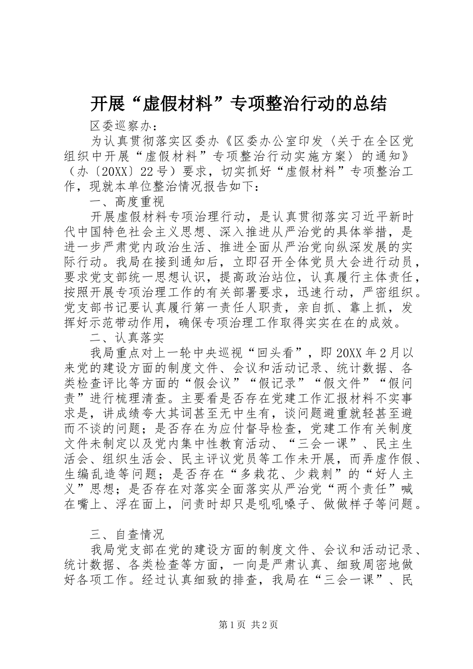 开展虚假材料专项整治行动的总结_第1页