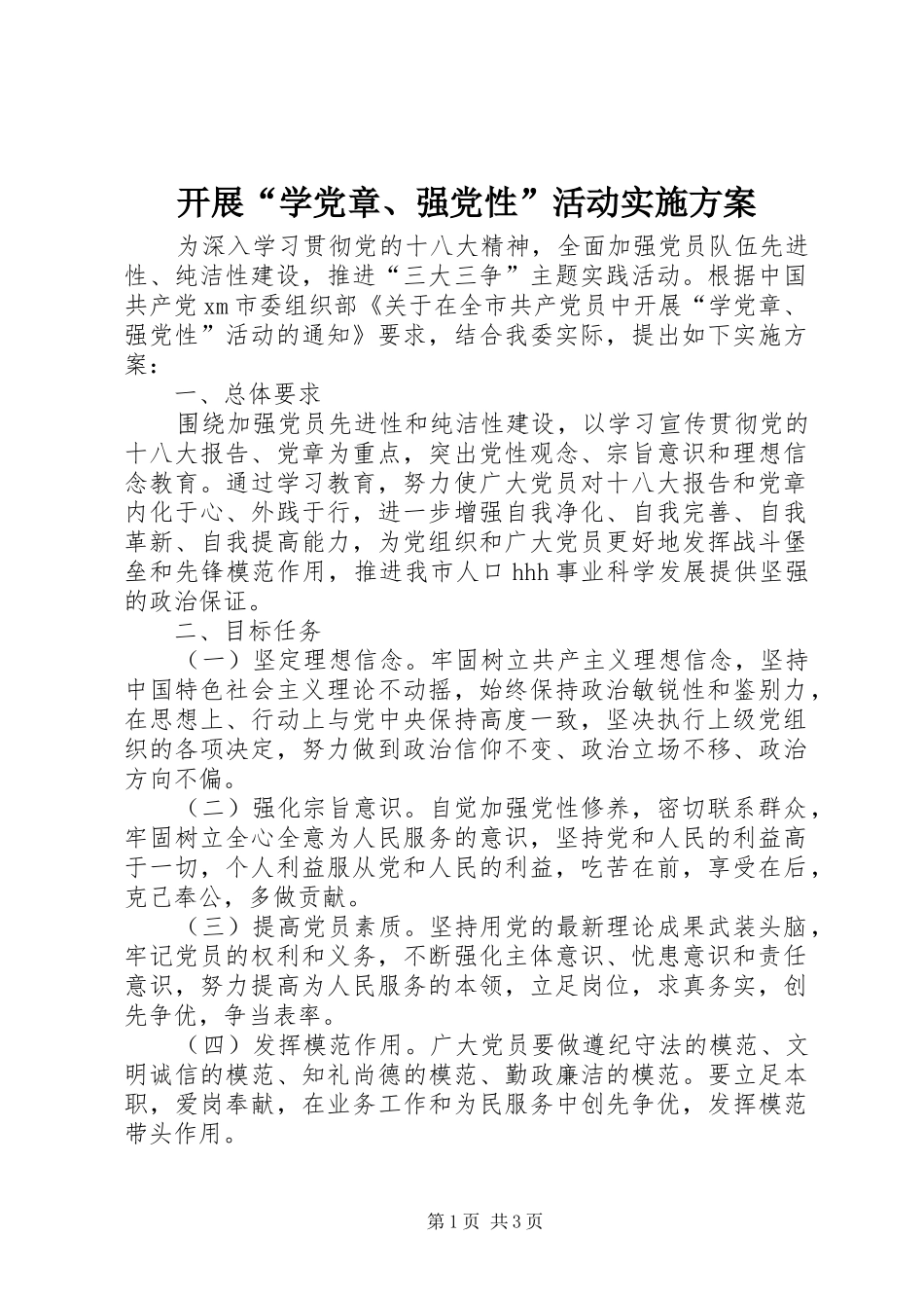 开展学党章强党性活动实施方案_第1页
