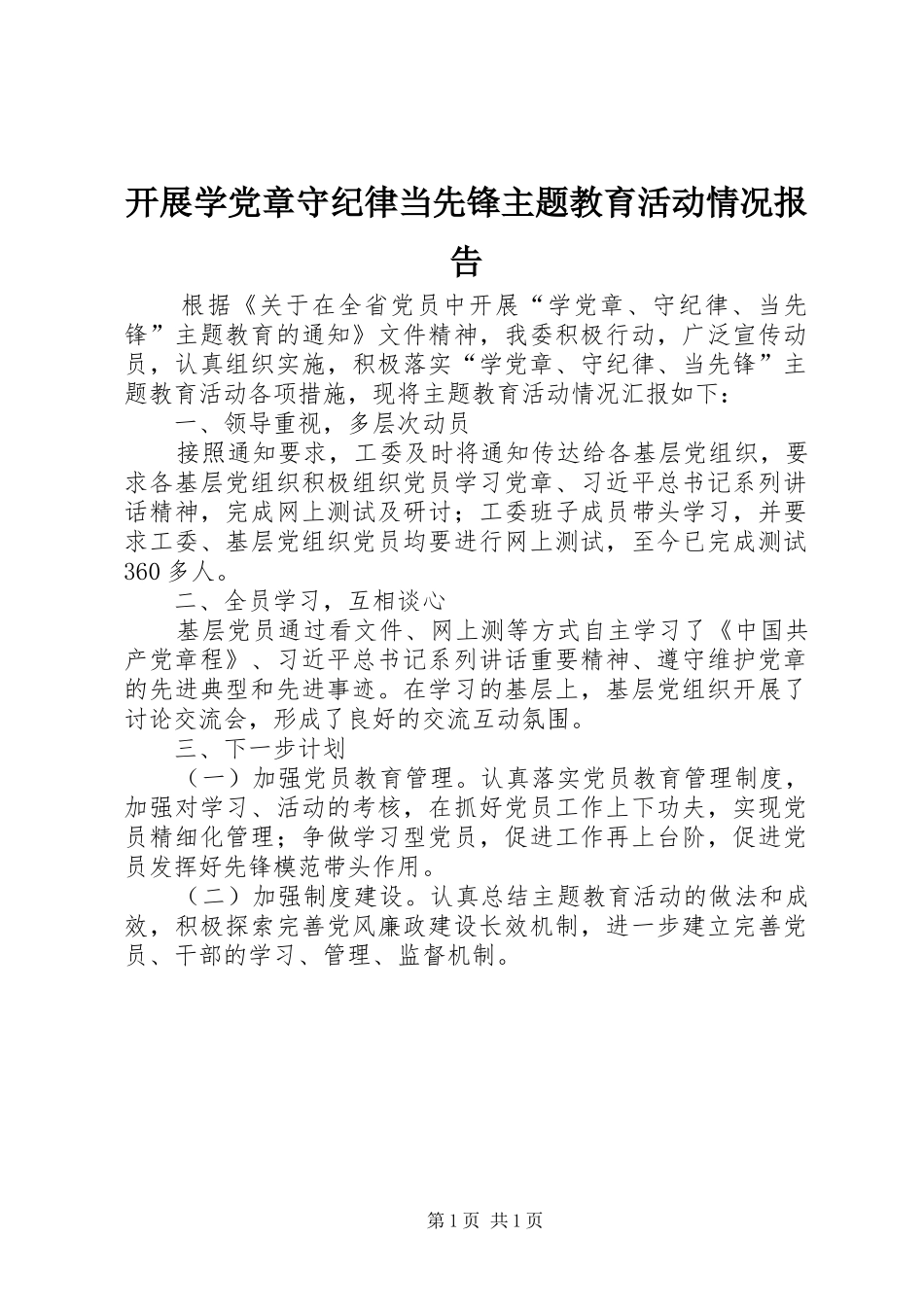 开展学党章守纪律当先锋主题教育活动情况报告_第1页