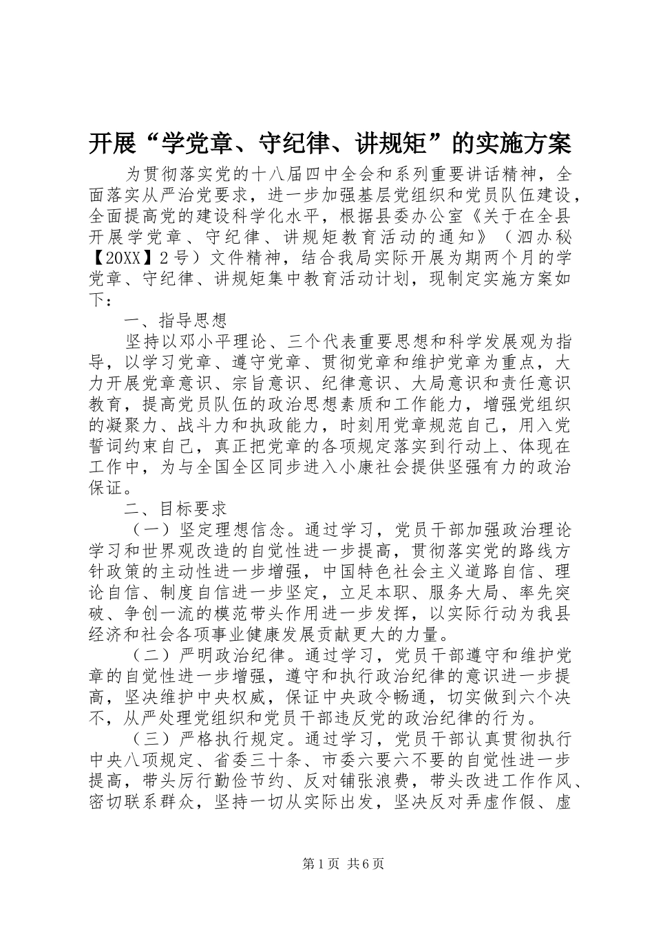 开展学党章守纪律讲规矩的实施方案_第1页