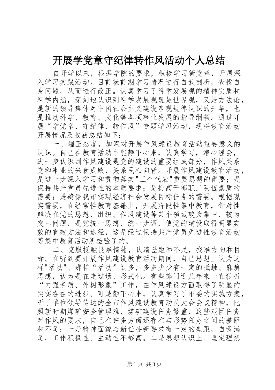 开展学党章守纪律转作风活动个人总结_第1页