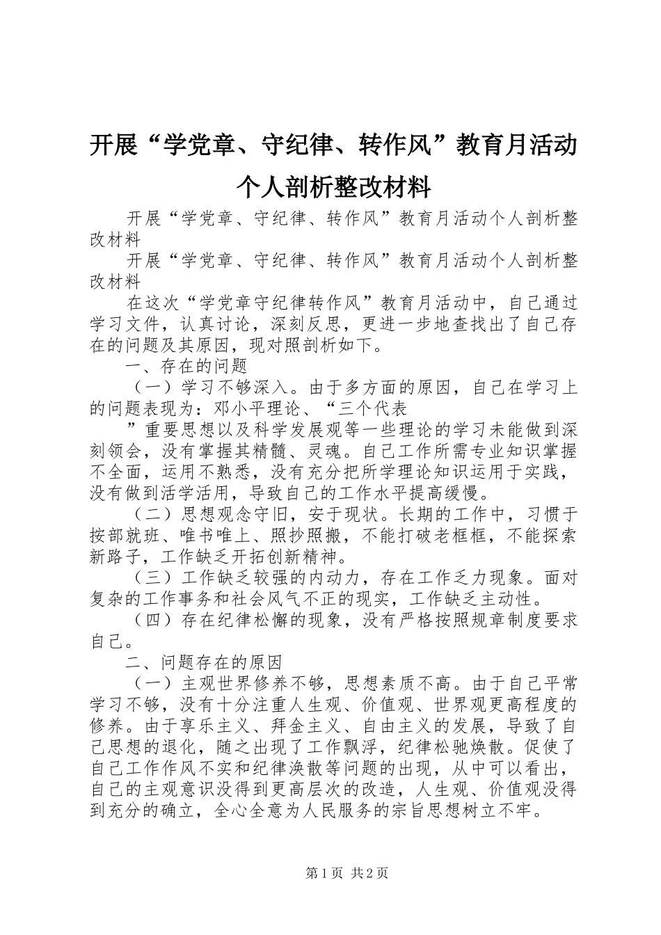 开展学党章守纪律转作风教育月活动个人剖析整改材料_第1页