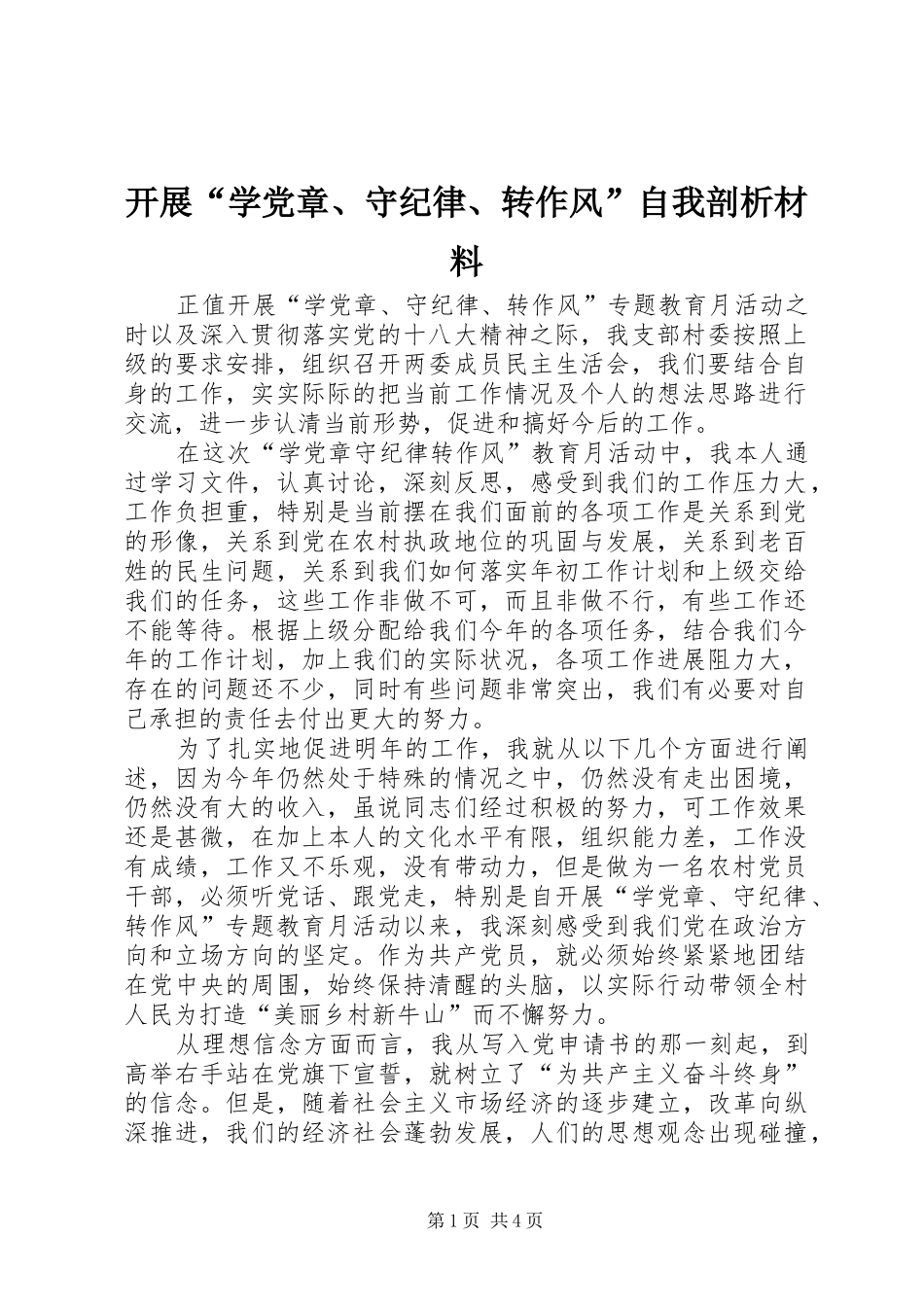开展学党章守纪律转作风自我剖析材料_第1页
