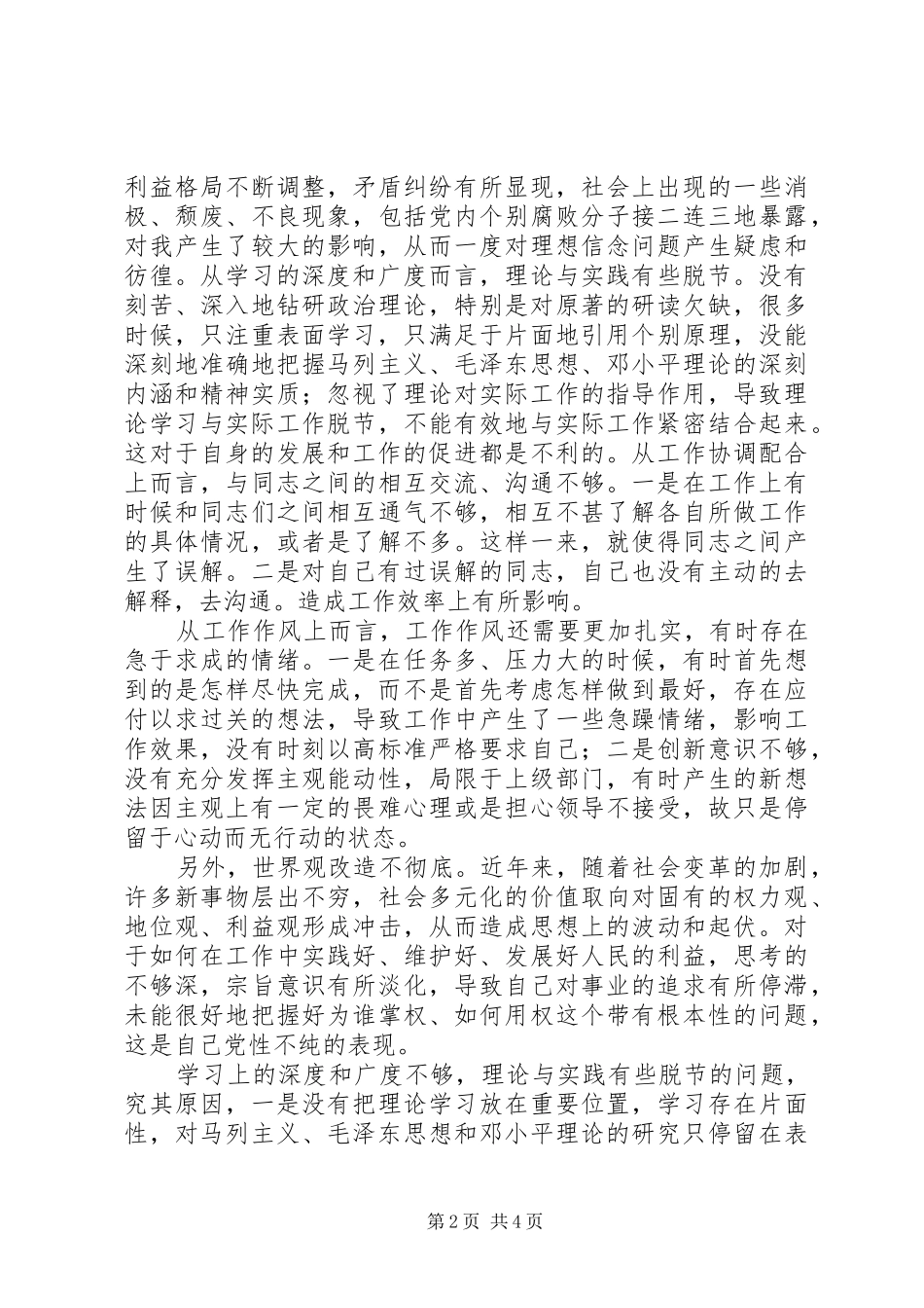 开展学党章守纪律转作风自我剖析材料_第2页