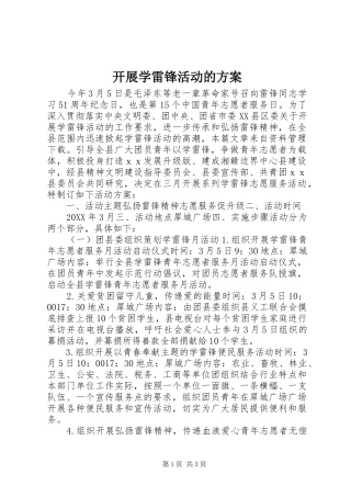 开展学雷锋活动的方案